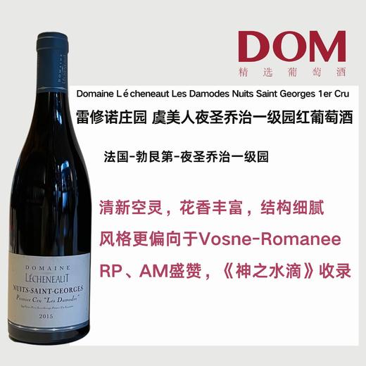 雷修诺庄园 虞美人夜圣乔治一级园红葡萄酒2015Domaine Lécheneaut Les Damodes Nuits Saint Georges 1er Cru 2015 商品图0