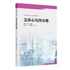 急诊心电图分册 急诊医师核心能力建设系列教材 心脏骤停的心电图表现和急诊处理策略 急性心肌梗死 人民卫生出版社9787117356510 商品缩略图1