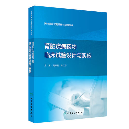 肾脏疾病药物临床试验设计与实施 药物临床试验设计与实施丛书 肾脏替代治疗临床试验 刘章锁陈江华人民卫生出版社9787117328333 商品图1