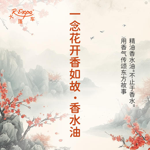 一念花开香如故香水油 古风香调 植物精油香氛 适用护体香 护手油 润发丝 大篷车精油 商品图0