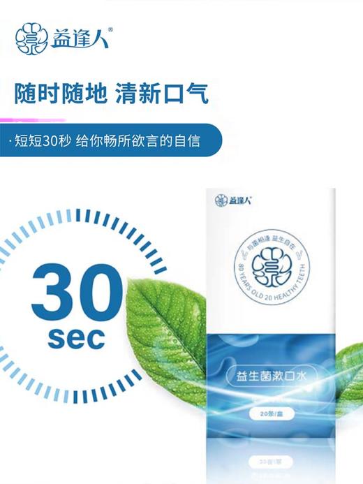 益逢人益生菌漱口水12ml x 20条／盒 商品图1