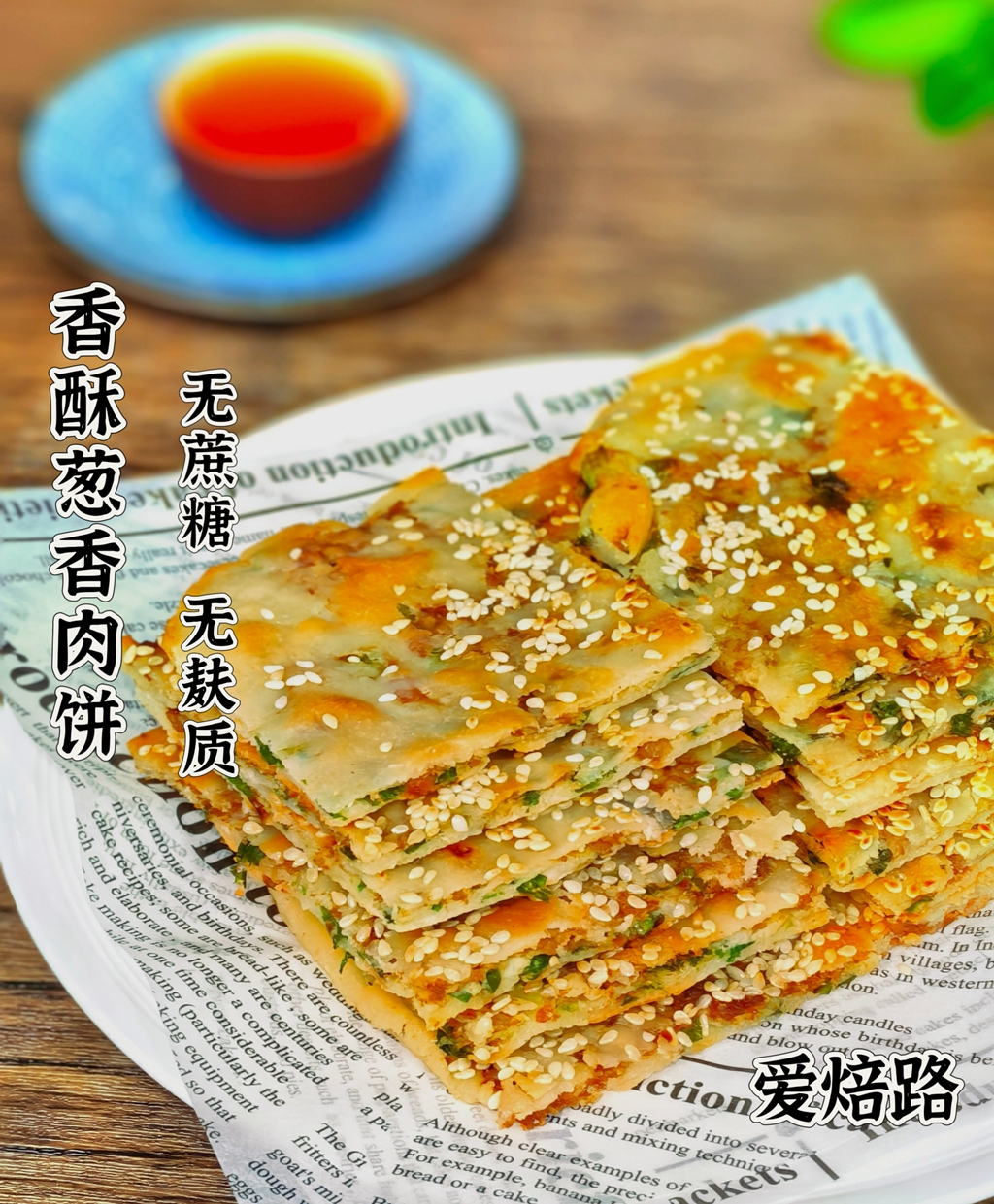 低碳生酮香酥葱香肉饼 梅干菜无糖无麸质