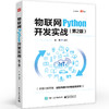 物联网Python开发实战 第2版 第二版 项目代码开源 轻松构建你的物联网世界 安翔 编 电子工业出版社 商品缩略图0