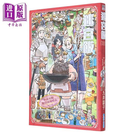 【中商原版】漫画 迷宫饭 14 END 九井谅子 台版漫画书 青文出版 商品图2