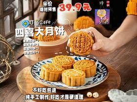 【D】联名【四喜大月饼】中秋4口味【蛋黄莲蓉+蛋黄冬蓉+草莓月饼+哈密瓜月饼】