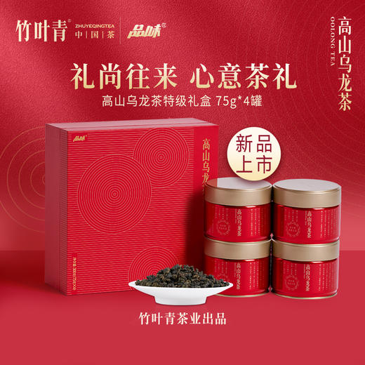 竹叶青茶业出品 高山乌龙茶特级 300g四罐装茶叶礼盒 商品图0