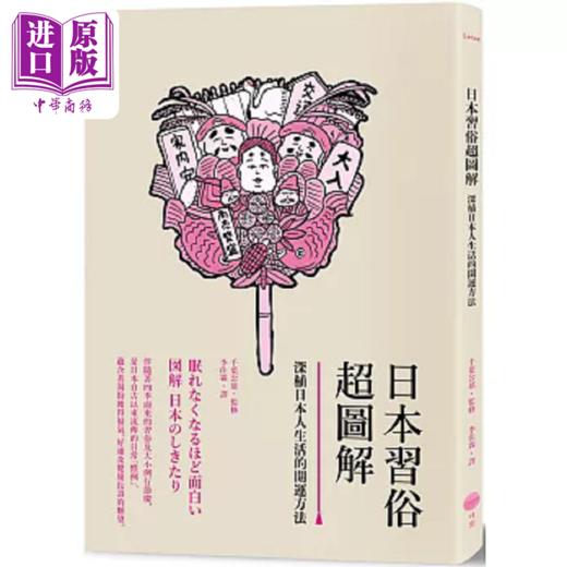 【中商原版】日本习俗超图解 深植日本人生活 港台原版 千叶公慈 日出 商品图0