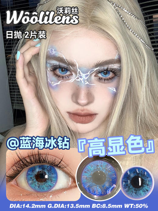 【Woolilens日抛】COS新品沃莉丝美瞳日抛蓝海冰钻显色混血2片隐形眼镜 商品图2
