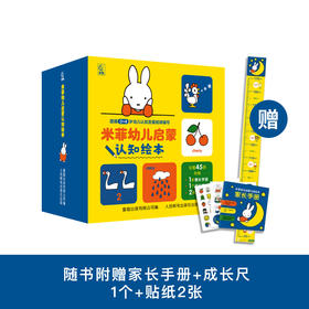 《米菲幼儿启蒙认知绘本》（全45册）