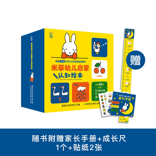 《米菲幼儿启蒙认知绘本》（全45册） 商品图0