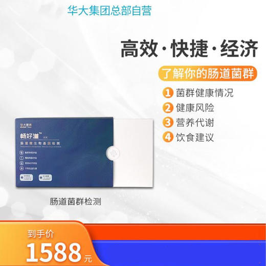 畅好道-菌群管理综合检测 16S rDNA 测序技术针对肠胃异常，四高慢病人群 商品图0