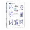 科技群星闪耀时：15个创新传奇 科普读物 科学启蒙 培养科学思维及对科学的向往 商品缩略图1