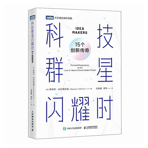 科技群星闪耀时：15个创新传奇 科普读物 科学启蒙 培养科学思维及对科学的向往 商品图1