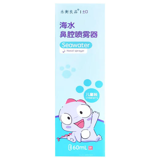 永衡良品,海水鼻腔喷雾器(儿童)【60ml】 商品图0