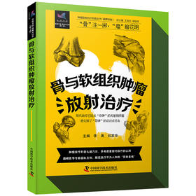 骨与软组织肿瘤放射治疗