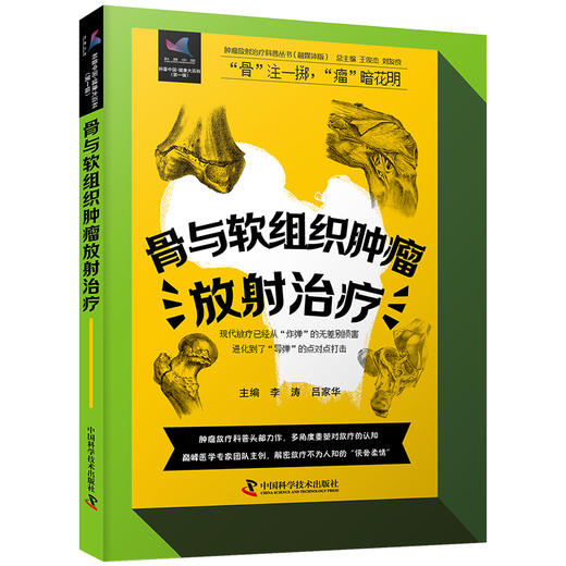 骨与软组织肿瘤放射治疗 商品图0