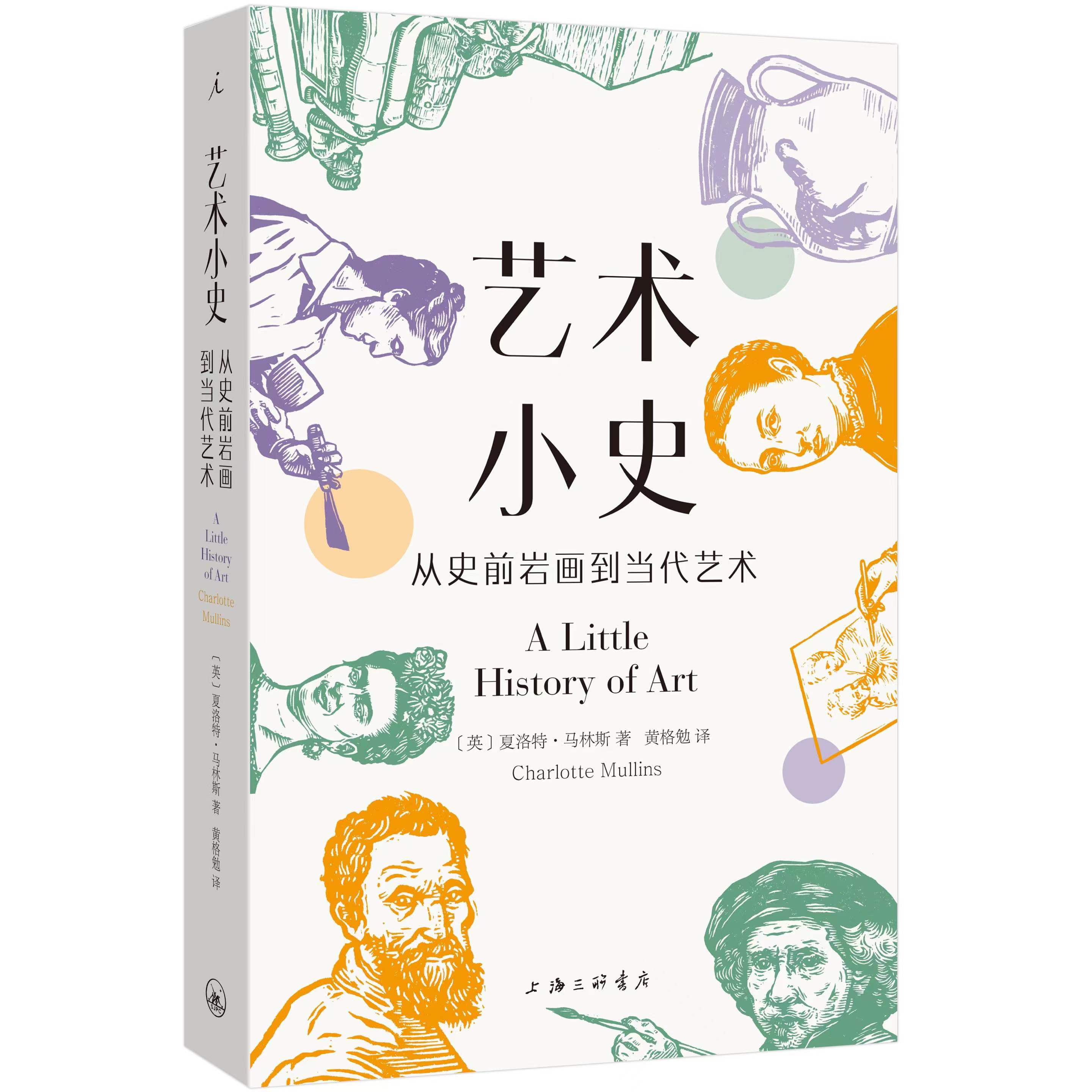 艺术小史：从史前岩画到当代艺术 （A Little History of Art）