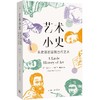 艺术小史：从史前岩画到当代艺术 （A Little History of Art） 商品缩略图0