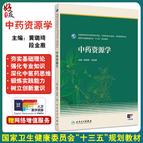 中药资源学 配增值 国家卫生健康委员会十三五规划教材 全国高等学校中药资源等专业 主编 黄璐琦等人民卫生出版社9787117361903