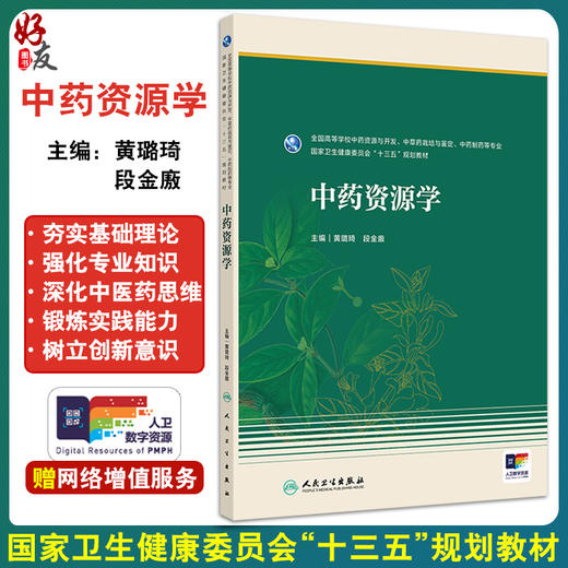 中药资源学 配增值 国家卫生健康委员会十三五规划教材 全国高等学校中药资源等专业 主编 黄璐琦等人民卫生出版社9787117361903 商品图0