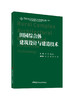 田园综合体建筑设计与建造技术 / 张蔚，胡英娜主编.--北京：中国建材工业出版社，2024.8 ISBN 9787516036853 商品缩略图0