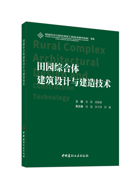 田园综合体建筑设计与建造技术 / 张蔚，胡英娜主编.--北京：中国建材工业出版社，2024.8 ISBN 9787516036853 商品图0