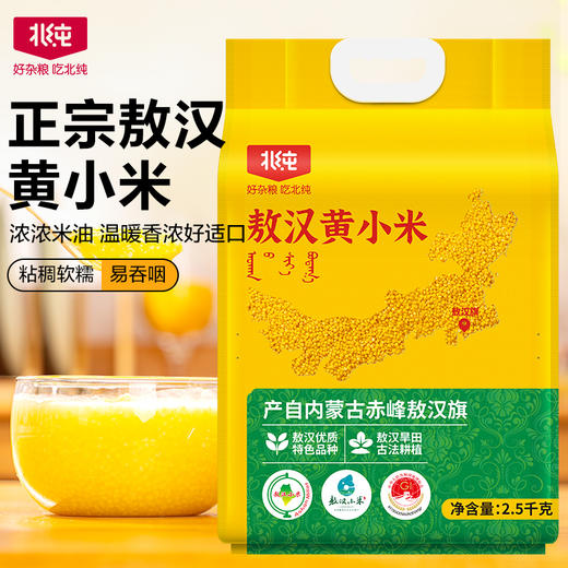 【北纯】 敖汉黄小米2.5kg 商品图0