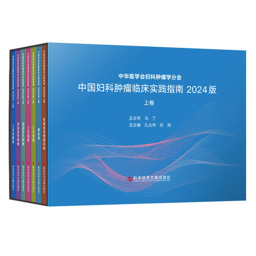 正版包邮 中国妇科肿瘤临床实践指南2024版上卷全七册 妇科肿瘤学 妇科肿瘤学新理论 人性化的诊疗原则 科学技术文献出版社9787523516638 商品图1