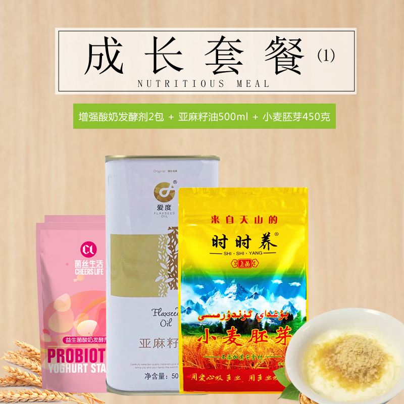菌丝生活酸奶发酵剂2包 亚麻籽油500ml 时时养小麦胚芽450g 营养铁三角成长套餐