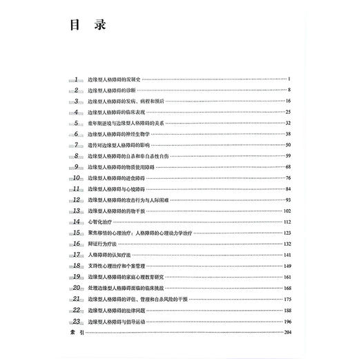 边缘型人格障碍 王学义 安翠霞 主译 BPD入门书籍 精神心理 北京大学医学出版社9787565932168 商品图2