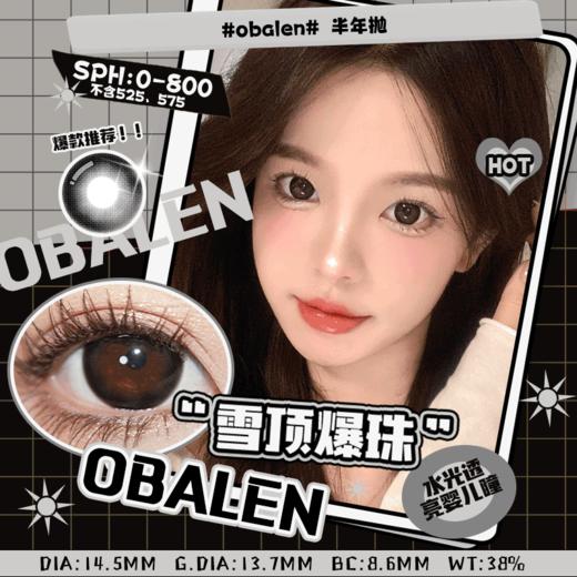 雪顶爆珠14.5【绝版花色】欧巴兰美瞳半年抛2片装（售罄不补货） 商品图0