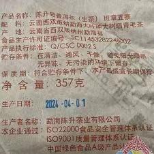 陈升号 2024年班章五寨357g（生茶） 商品图3