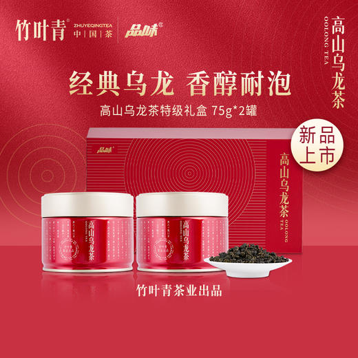 竹叶青茶业出品 高山乌龙茶特级 150g两罐装茶叶礼盒 商品图0