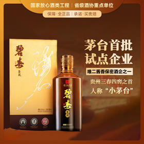 【保密酒企 茅台同胞】碧春酒·鉴藏 茅台首批试点企业 酱香型白酒 53%vol