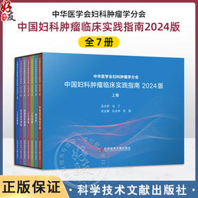 正版包邮 中国妇科肿瘤临床实践指南2024版上卷全七册 妇科肿瘤学 妇科肿瘤学新理论 人性化的诊疗原则 科学技术文献出版社9787523516638