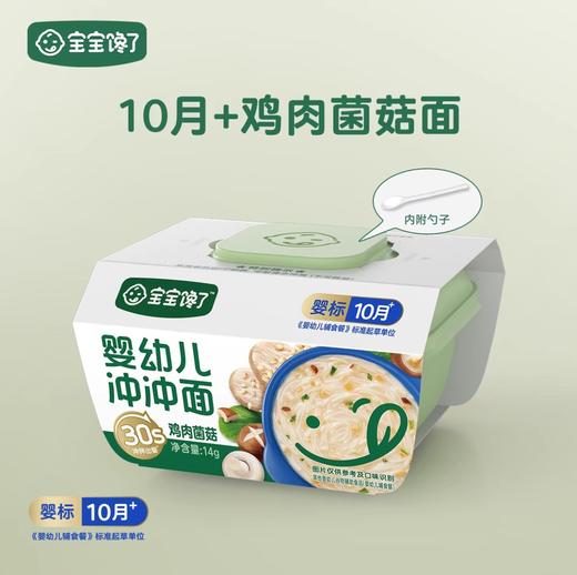 宝宝馋了婴幼儿冲冲面 鸡肉菌菇 14g 商品图0
