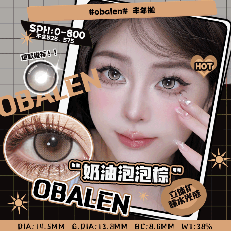 奶油泡泡棕14.5【绝版花色】欧巴兰美瞳半年抛2片装（售罄不补货）