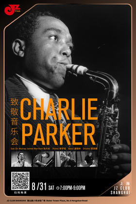 【上海 8.31 晚7点】Charlie Parker致敬音乐会