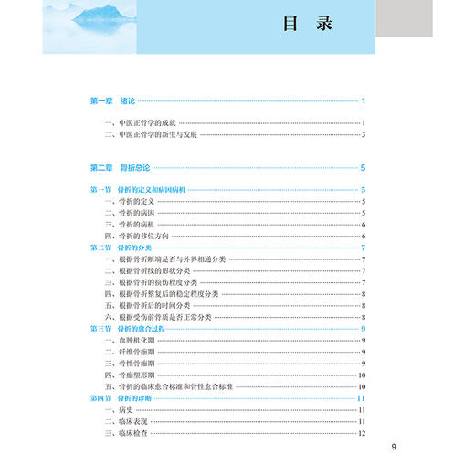 中医正骨第4版 第四版高职中医骨伤配增值 中医正骨学的新生与发展 骨折的定义和病因病机 主编王春成人民卫生出版社9787117349826 商品图3