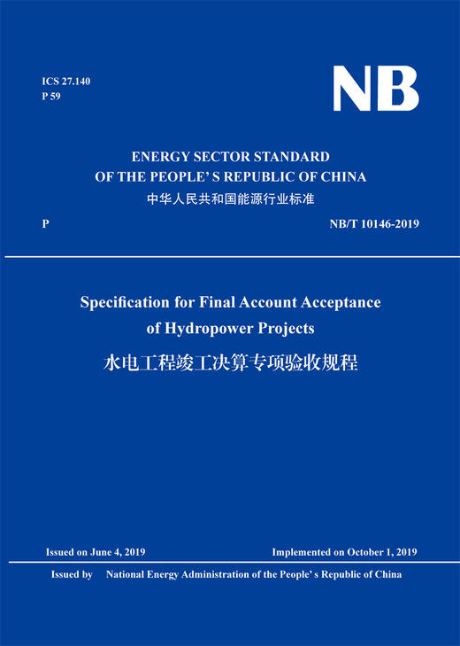 水电工程竣工决算专项验收规程 （NB/T 10146—2019）（英文版） 商品图0