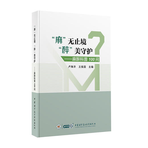 麻无止境 醉美守护 麻醉科普照100问 卢海洋 王保国 麻醉相关问题 中华医学电子音像出版社 9787830054045 商品图1