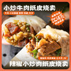 4袋装| 一条狗辣椒小炒肉纸皮烧卖可微波炉加热 商品缩略图0