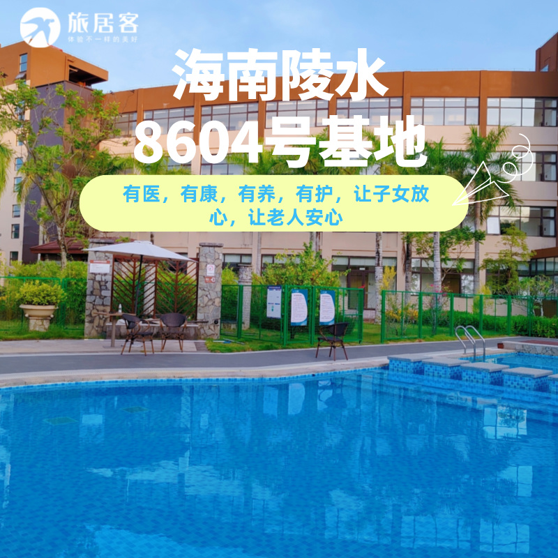 【海南陵水医养结合社区】 含一日三餐  （8604）
