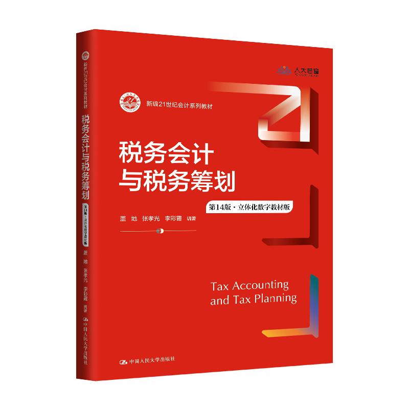 税务会计与税务筹划（第14版·立体化数字教材版）（新编21世纪会计系列教材）/ 盖地 张孝光 李彩霞