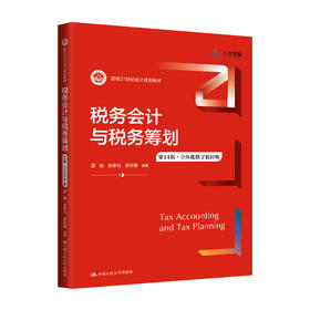 税务会计与税务筹划（第14版·立体化数字教材版）（新编21世纪会计系列教材）/ 盖地 张孝光 李彩霞