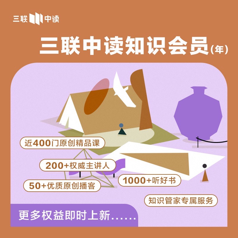 【三联会员征订季】三联中读·知识会员年卡