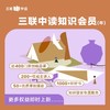 【三联会员征订季】三联中读·知识会员年卡 商品缩略图0