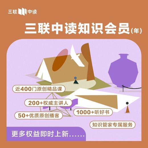 【三联会员征订季】三联中读·知识会员年卡 商品图0