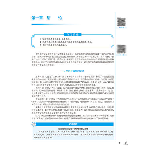 中医正骨第4版 第四版高职中医骨伤配增值 中医正骨学的新生与发展 骨折的定义和病因病机 主编王春成人民卫生出版社9787117349826 商品图4