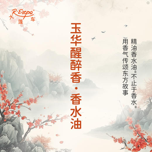 玉华醒醉香香水油 古风香调 植物精油香氛 适用护体香 护手油 润发丝 大篷车精油 商品图0